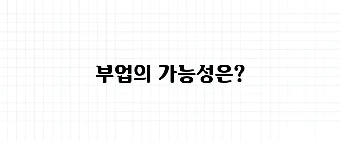 30대 직장인 부업으로 월 100 벌기 가능할까