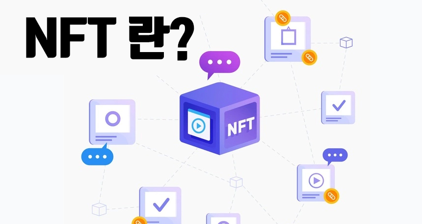  2022 NFT, 메타버스 차이? NFT가 뭐죠?
