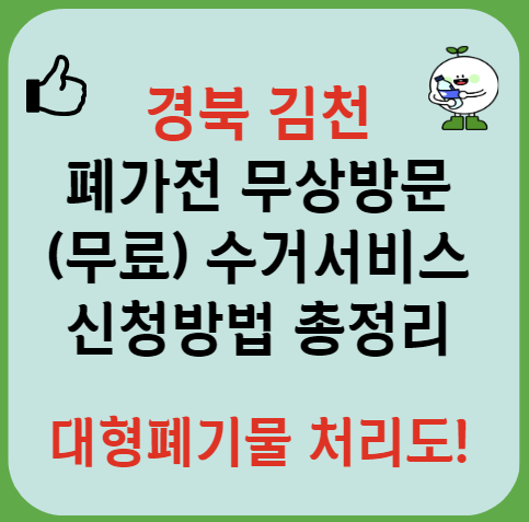 경북 김천 폐가전제품 무상방문 무료수거 서비스 신청ㅣ대형폐기물 스티커