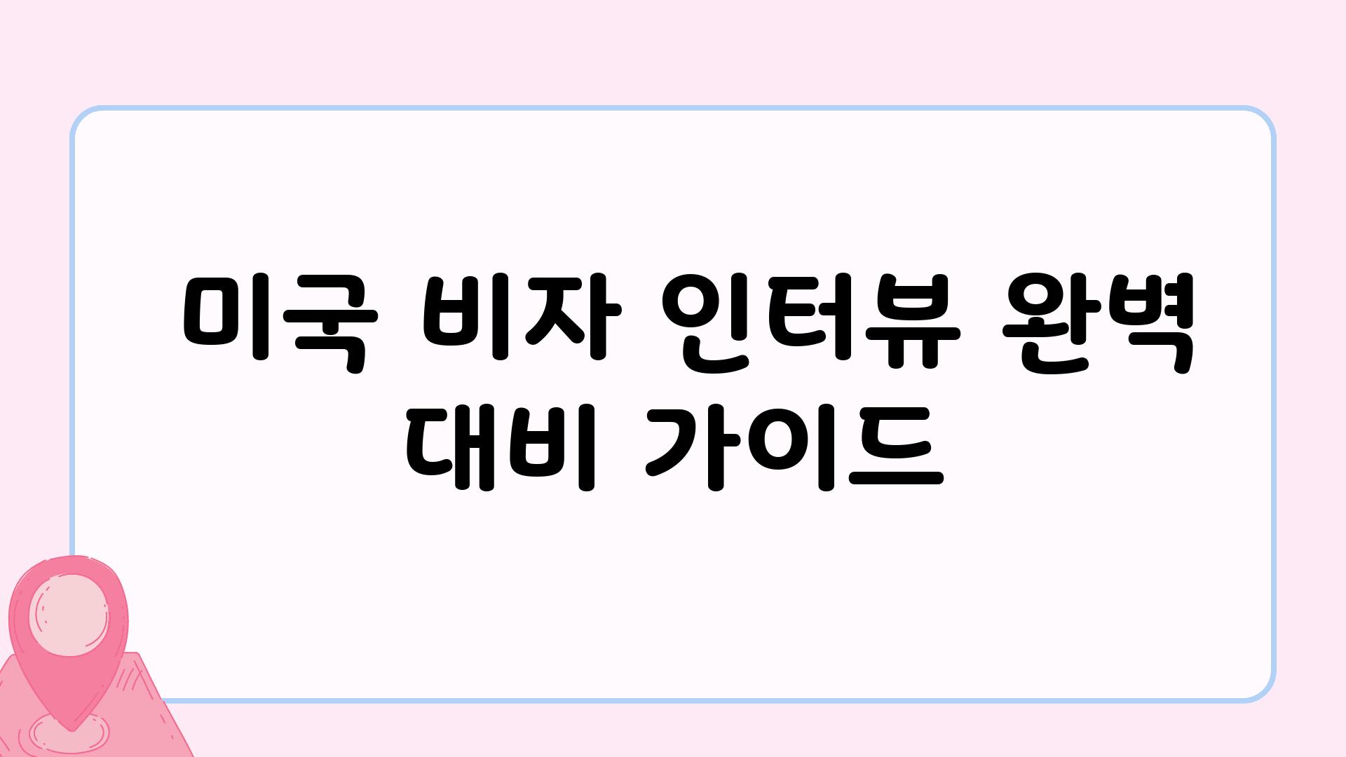  미국 비자 인터뷰 완벽 대비 설명서