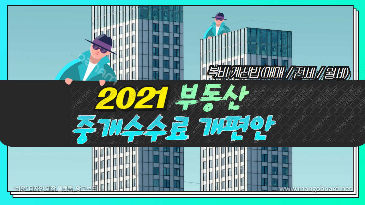  개편된 부동산 중개 수수료 계산법(월세, 전세 복비 계산)