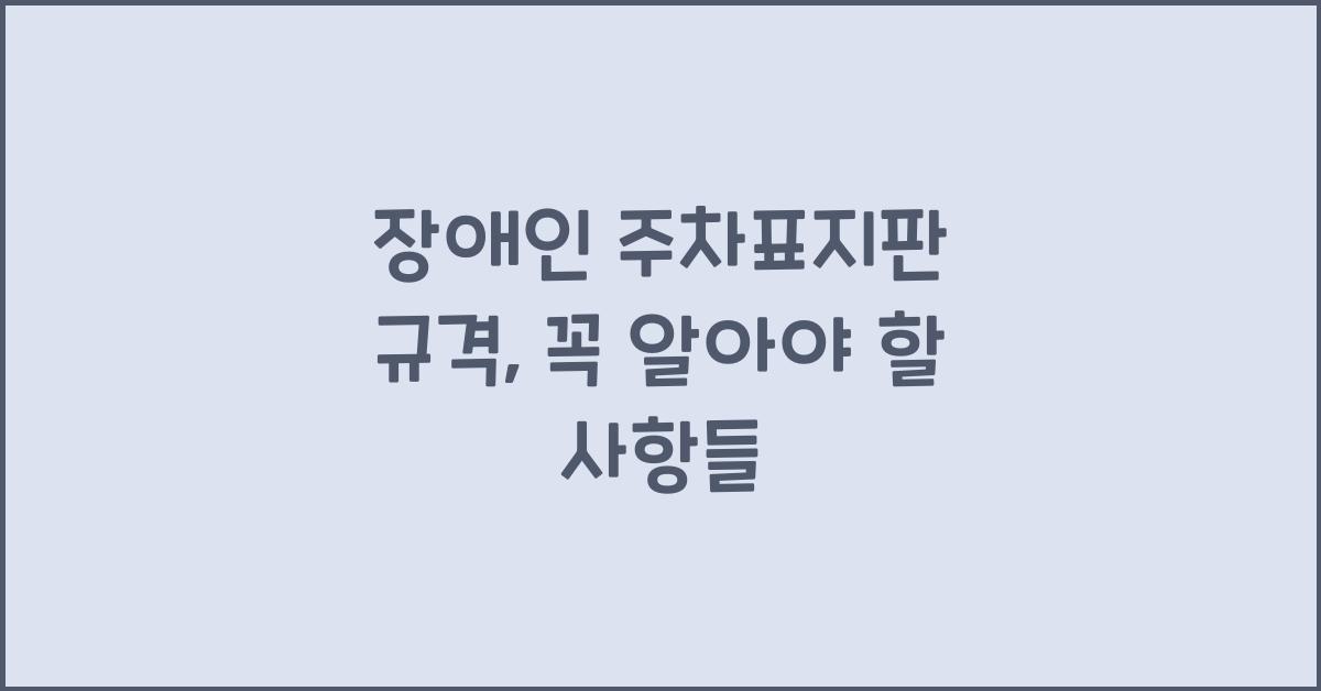 장애인 주차표지판 규격