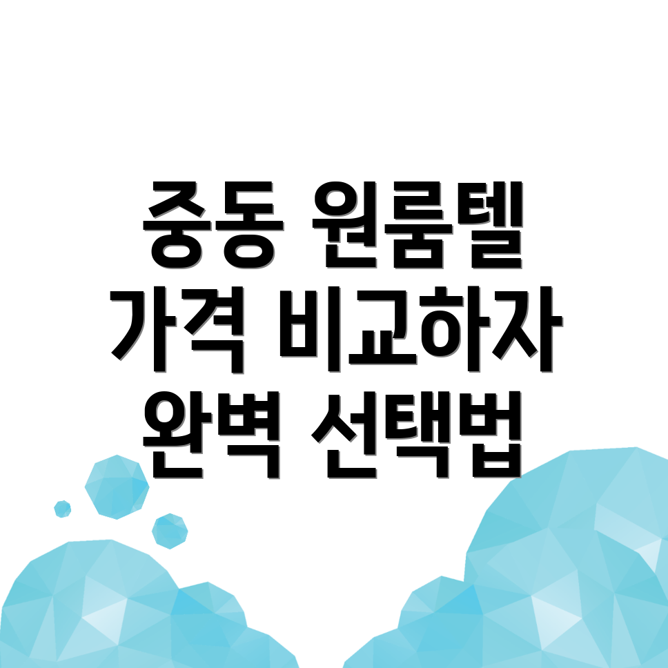 중동역 원룸텔