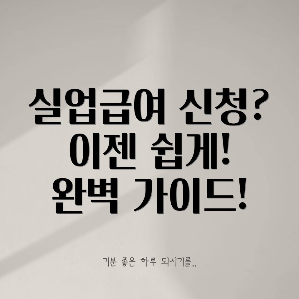 실업급여 신청