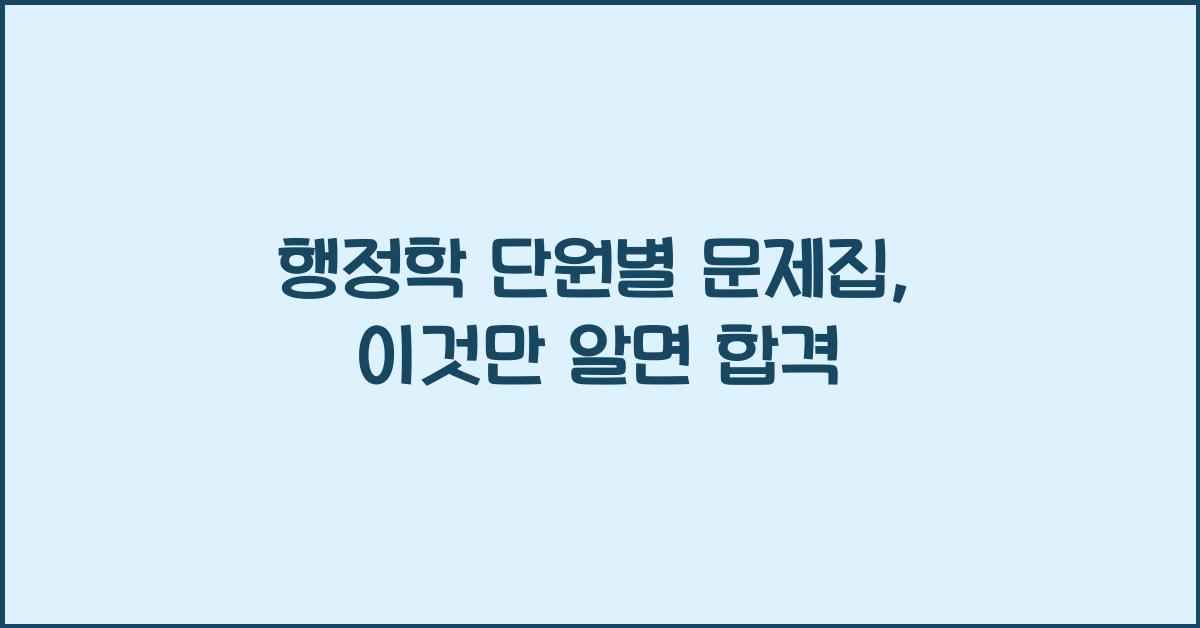 행정학 단원별 문제집