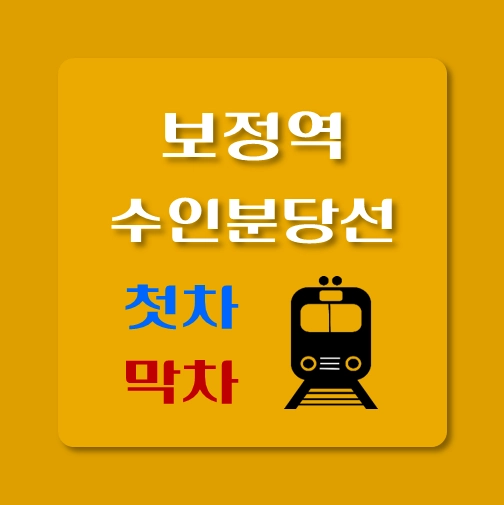 썸네일-수인분당선-보정역-첫차-막차-시간