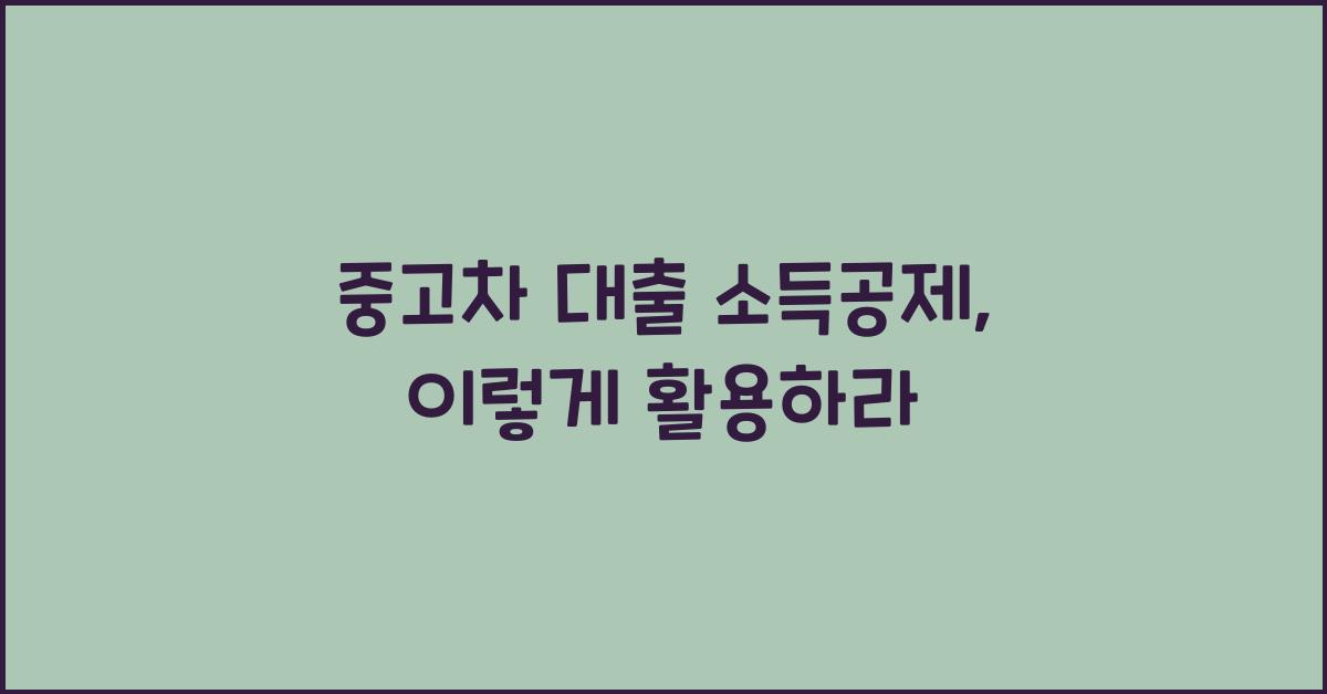 중고차 대출 소득공제