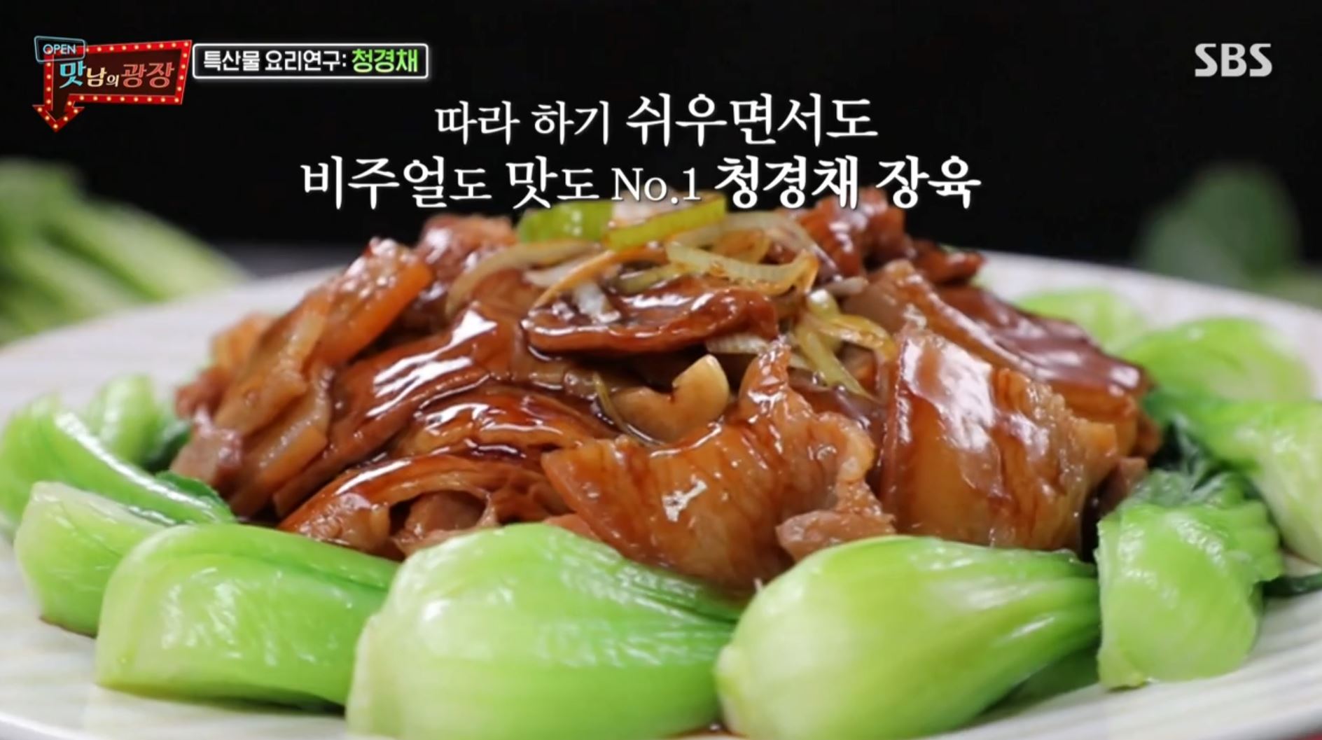  백종원 청경채장육 레시피 맛남의광장 가정용 청경채중화요리 오향장육 능가하는 청경채장육 레시피