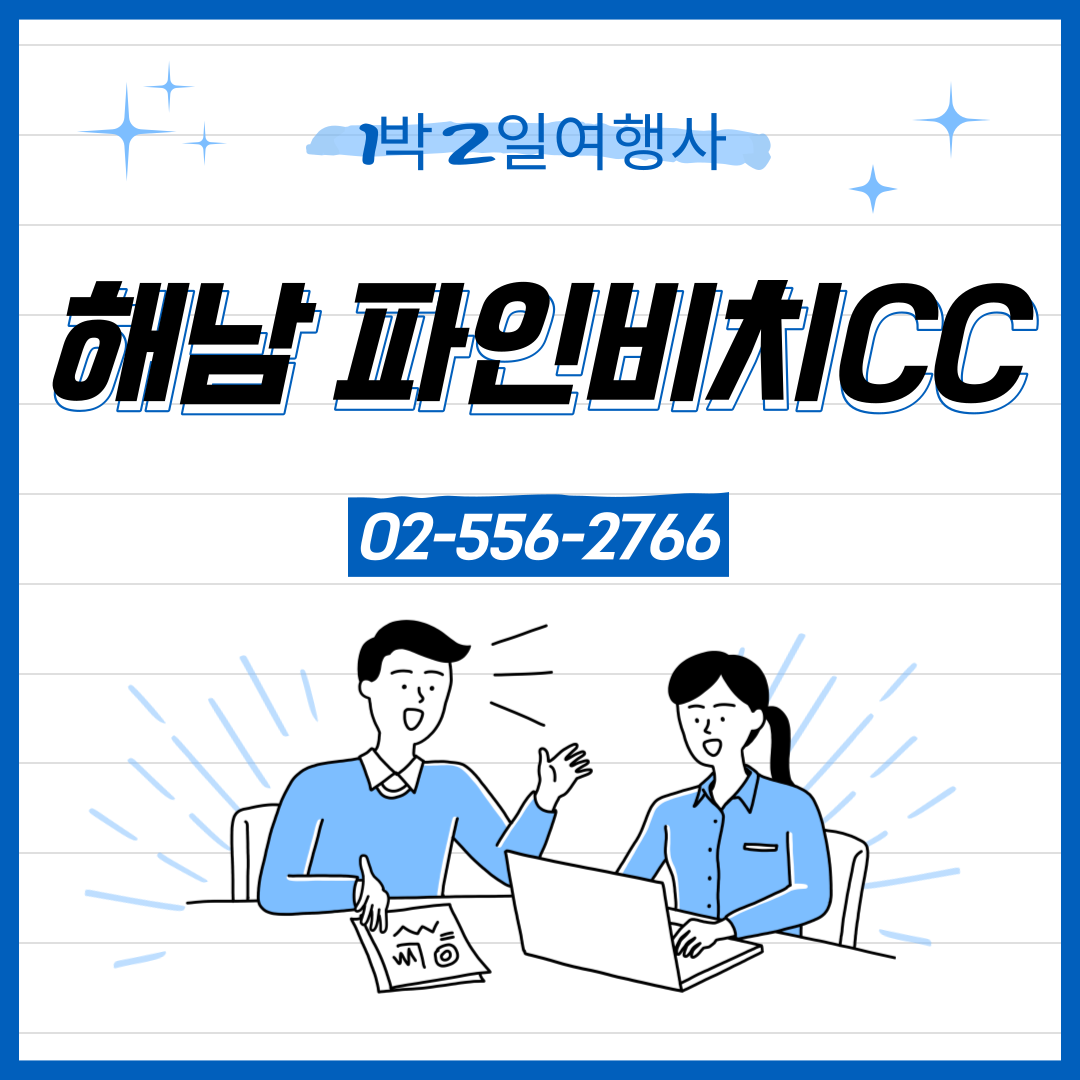  해남 파인비치CC 11월 1박2일 골프패키지 예약 가격 (feat.날씨)