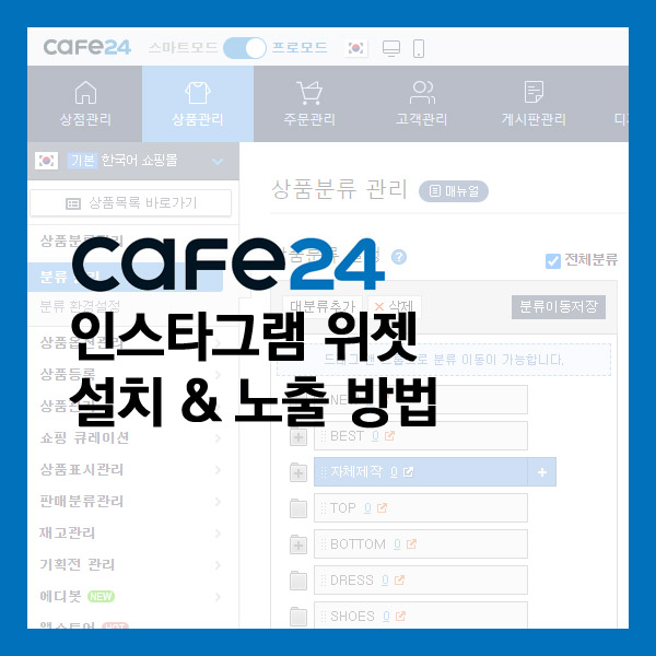  카페24 ) 인스타그램 위젯 설치 방법