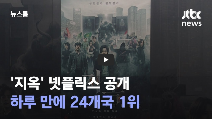  [흥미돋]'오징어게임'과 바통터치한 넷플릭스 '지옥', 공개 하루 만에 24개국 1위!! / 역사 속 오늘의 사건(2022.11.19.)