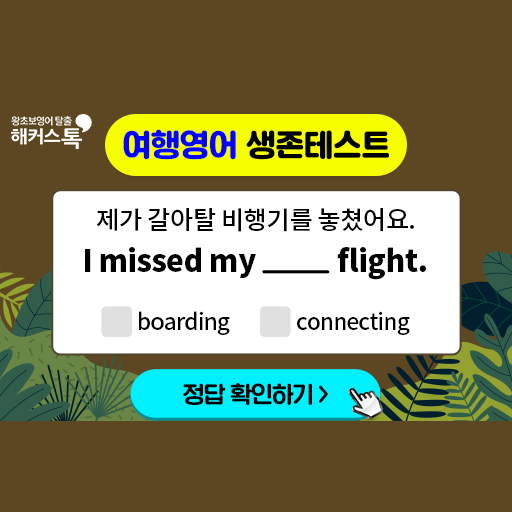 해커스톡-여행영어