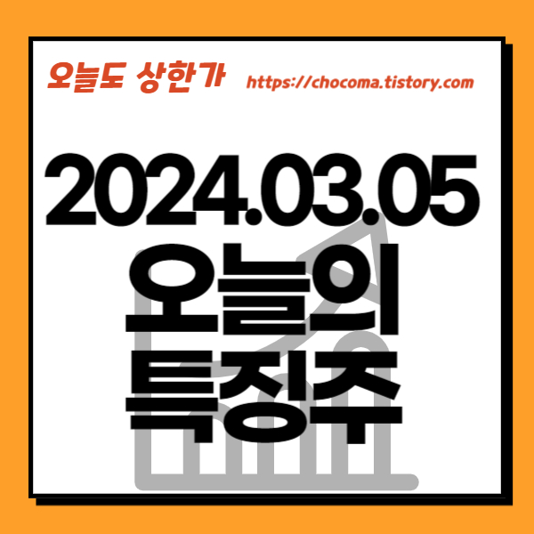 오늘 주식-시간외 단일가-시간외 상한가-주식 시세-3월5일-오늘의 상한가종목-특징주