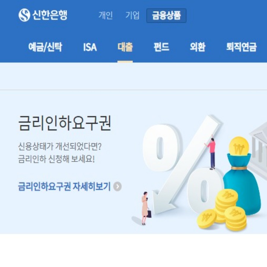  금리인하요구권 은행별 신청 방법 (우리, 신한, 국민, 농협)