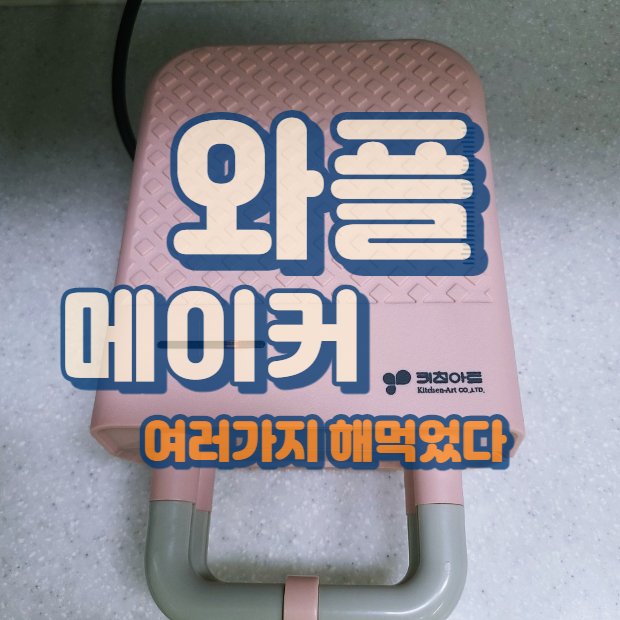  키친아트 와플메이커 - 이것저것 눌러보기 1 < 샌드위치 / 크로플 / 쑥떡  >