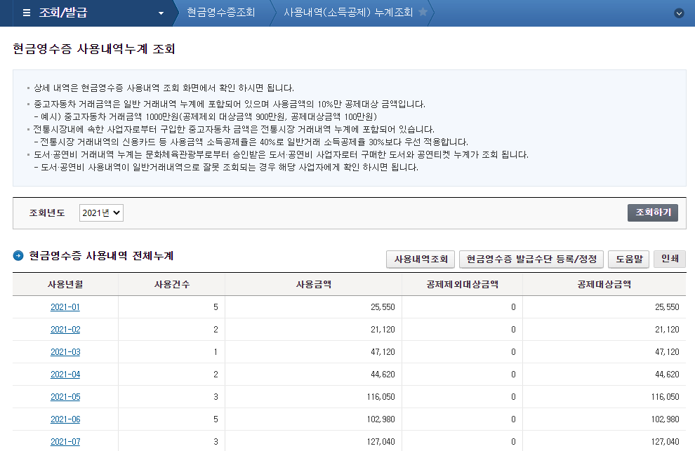 현금영수증-조회-홈택스-확인-방법