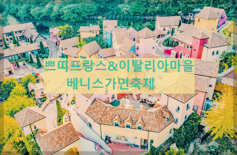  쁘띠프랑스 & 이탈리아마을 베니스가면축제 : 교육과 재미를 동시에 느낄수 있는 축제