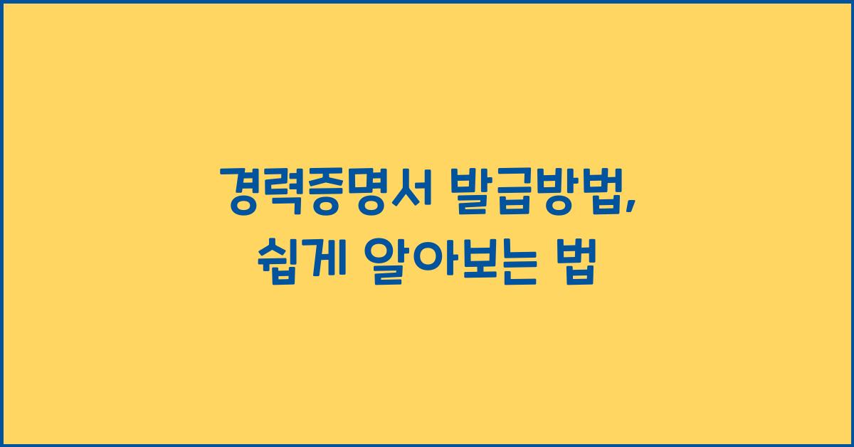 경력증명서 발급방법