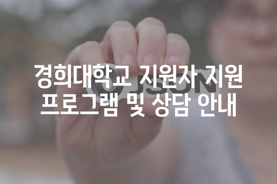경희대학교 지원자 지원 프로그램 및 상담 안내