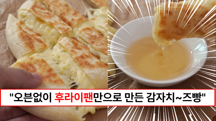 “오븐없이도 집에서 빵을 만들 수 있습니다” 후라이팬으로 화덕에서 구운듯한 감자치즈빵 만드는 법