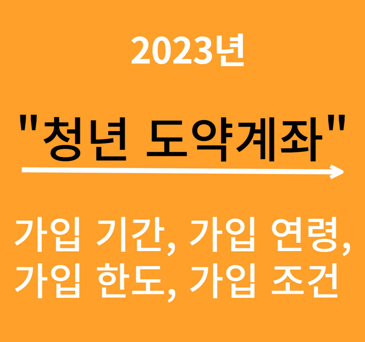  2023년 6월 새롭게 출시되는 청년도약계좌