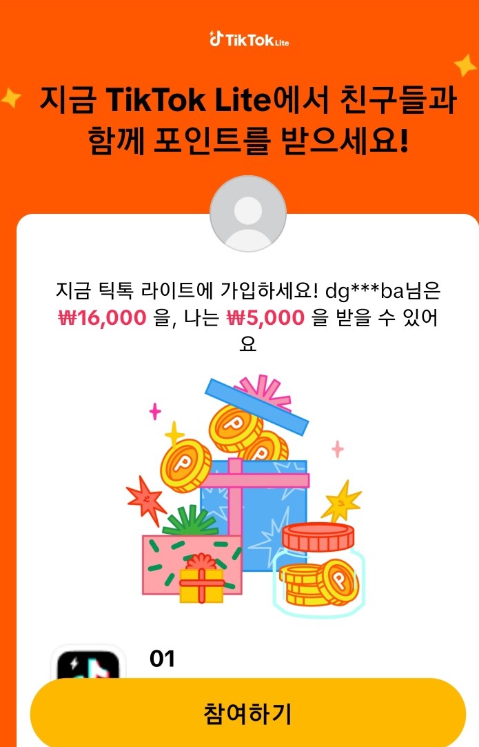  틱톡라이트 신규가입 이벤트!