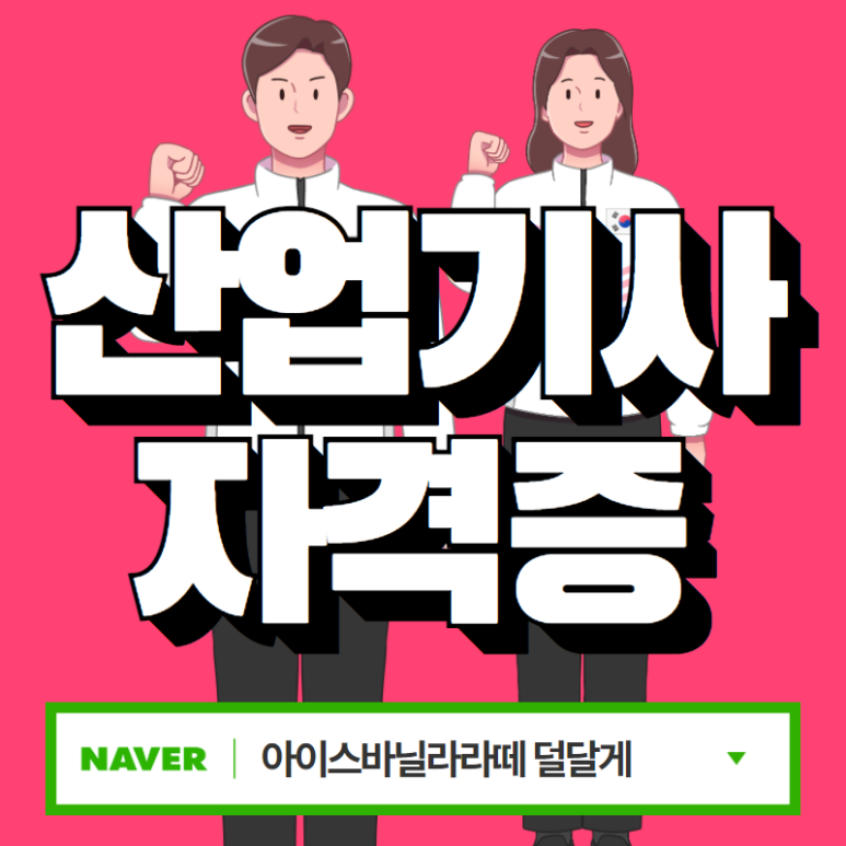 기사 자격증 종류 산업기사 자격증 2