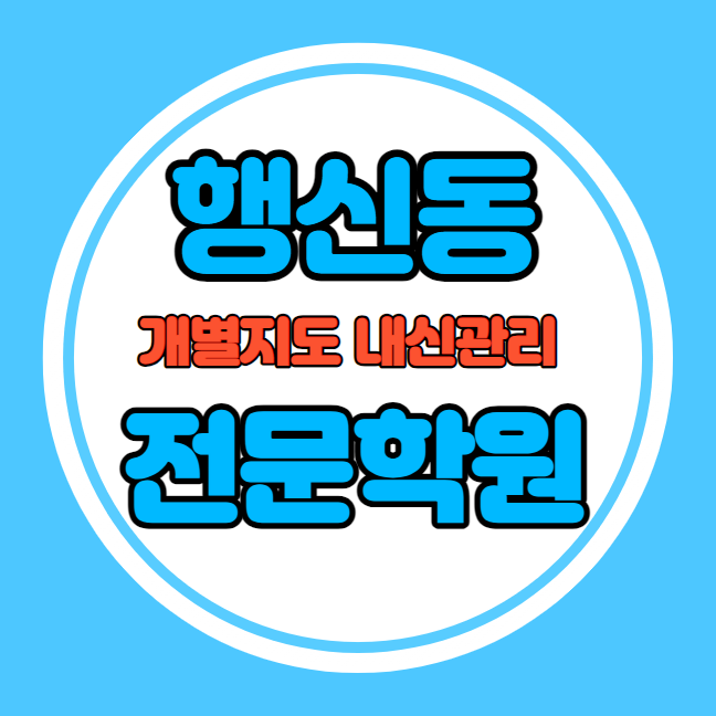  행신동 초등학생 영어학원 추천 중간고사 시험대비 특강 기말고사 내신특강 토당동 고등 수학학원 소그룹 소규모 내신 행남초 행신중 학교별 전문 단과 종합