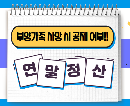 연말정산 부양가족 사망 시 공제 여부