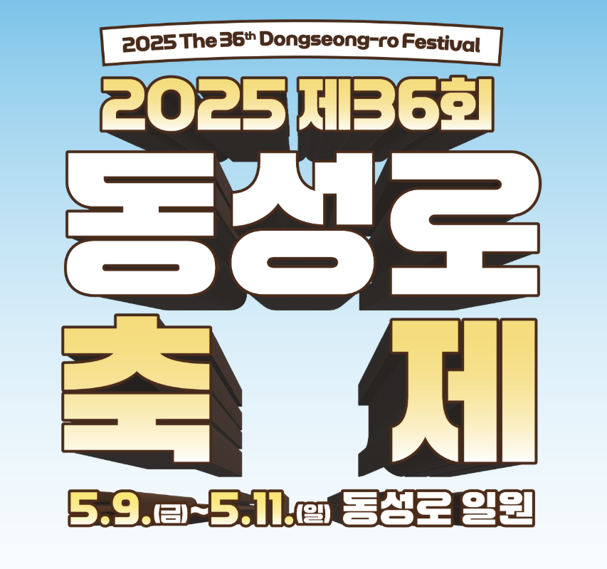 대구 동성로 축제 - 기간, 볼거리(초대가수), 주차장, 맛집 인근 가볼만한 곳, 드라이브코스