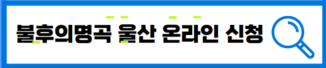 불후의명곡 울산 온라인신청