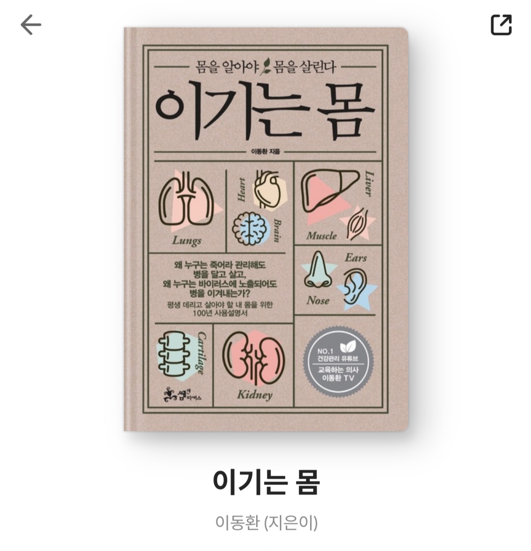  이기는 몸 - 이동환 [베스트셀러, 줄거리, 서평, 책후기, 전국민건강 필독서]