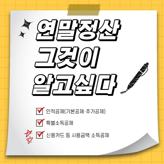 연말정산 그것이 알고싶다
(인적공제, 특별소득공제, 신용카드등 사용금액 소득공제)