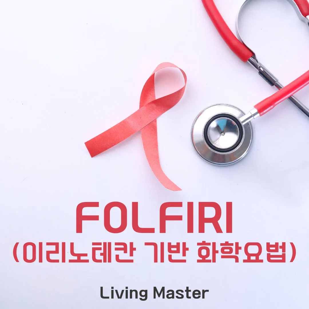 FOLFIRI(이리노테칸 기반 화학요법)