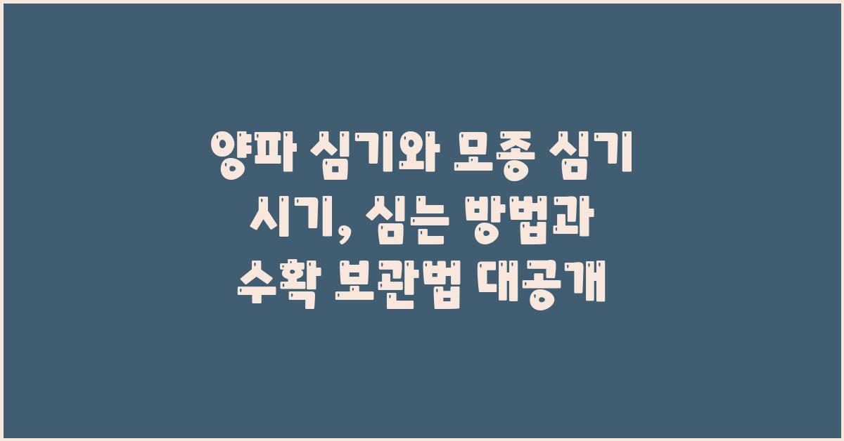 양파 심기와 모종 심기 시기, 심는 방법, 수확 시기, 보관법