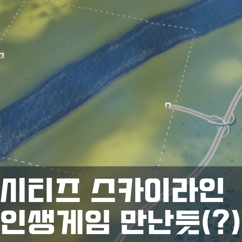  시티즈 스카이라인 : 인생게임 만난 듯!