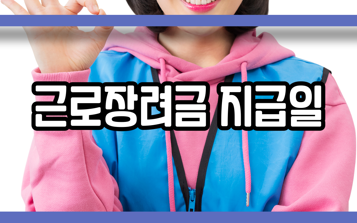  근로장려금 지급일