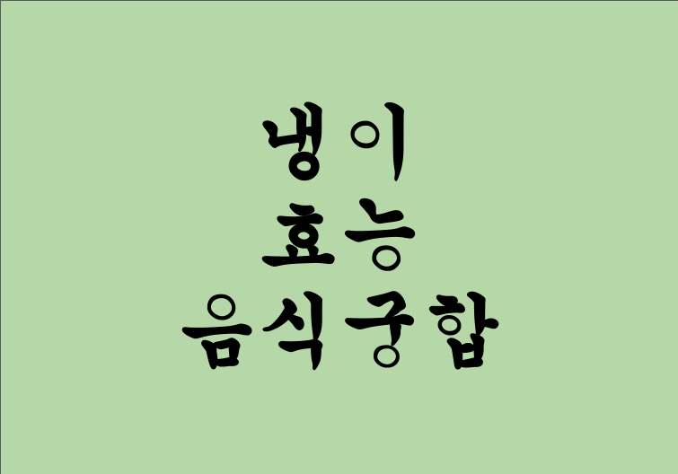 냉이의 효능과 함께 먹으면 안 되는 음식 3가지 &amp; 최고의 궁합 음식