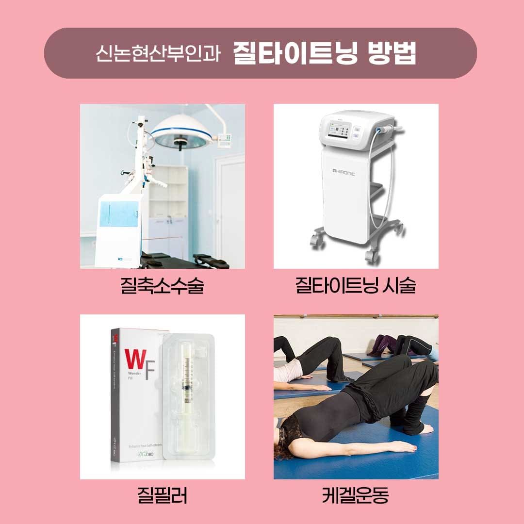 신논현산부인과
질타이트닝 시술 방법
질수술
케겔운동