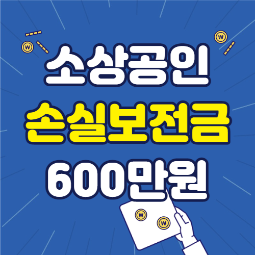 소상공인-손실보전금-확인지급-600만원