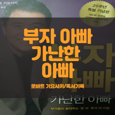 6. 돈을 위해 일하지 말고 교훈을 얻기 위해 일하라(feat. 로버트 기요사키)
