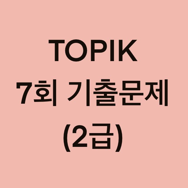  토픽(TOPIK) 7회 2급 어휘 및 문법, 쓰기 기출문제 (18~30 문항)