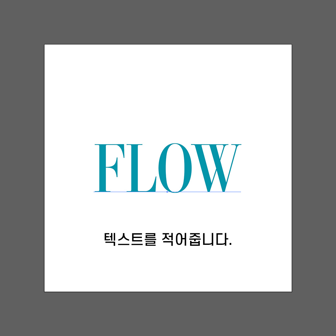 아트보드 위에 텍스트 기재