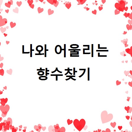  향수 심리테스트!! 나와 어울리는 향수는?