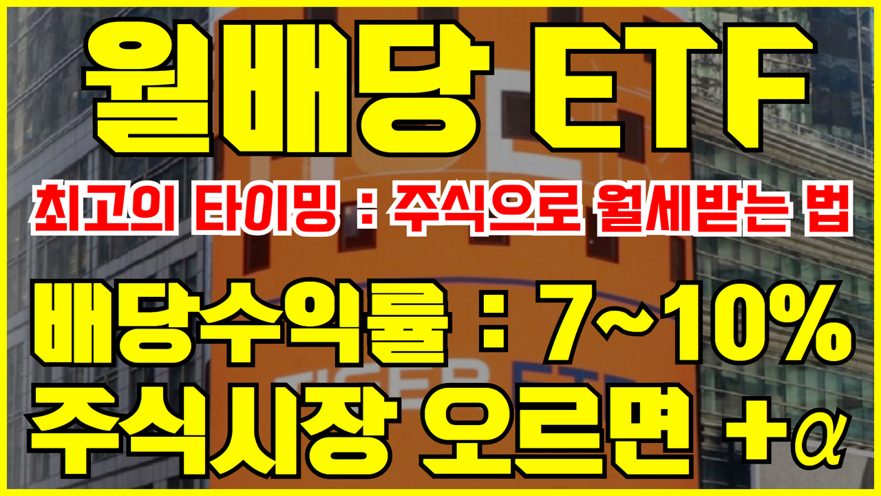  [월배당] TIGER 200커버드콜ATM 추천 ( 주가 바닥에서 월배당 + 시세차익까지 | 연 환산 7~10% 배당금 !!! )