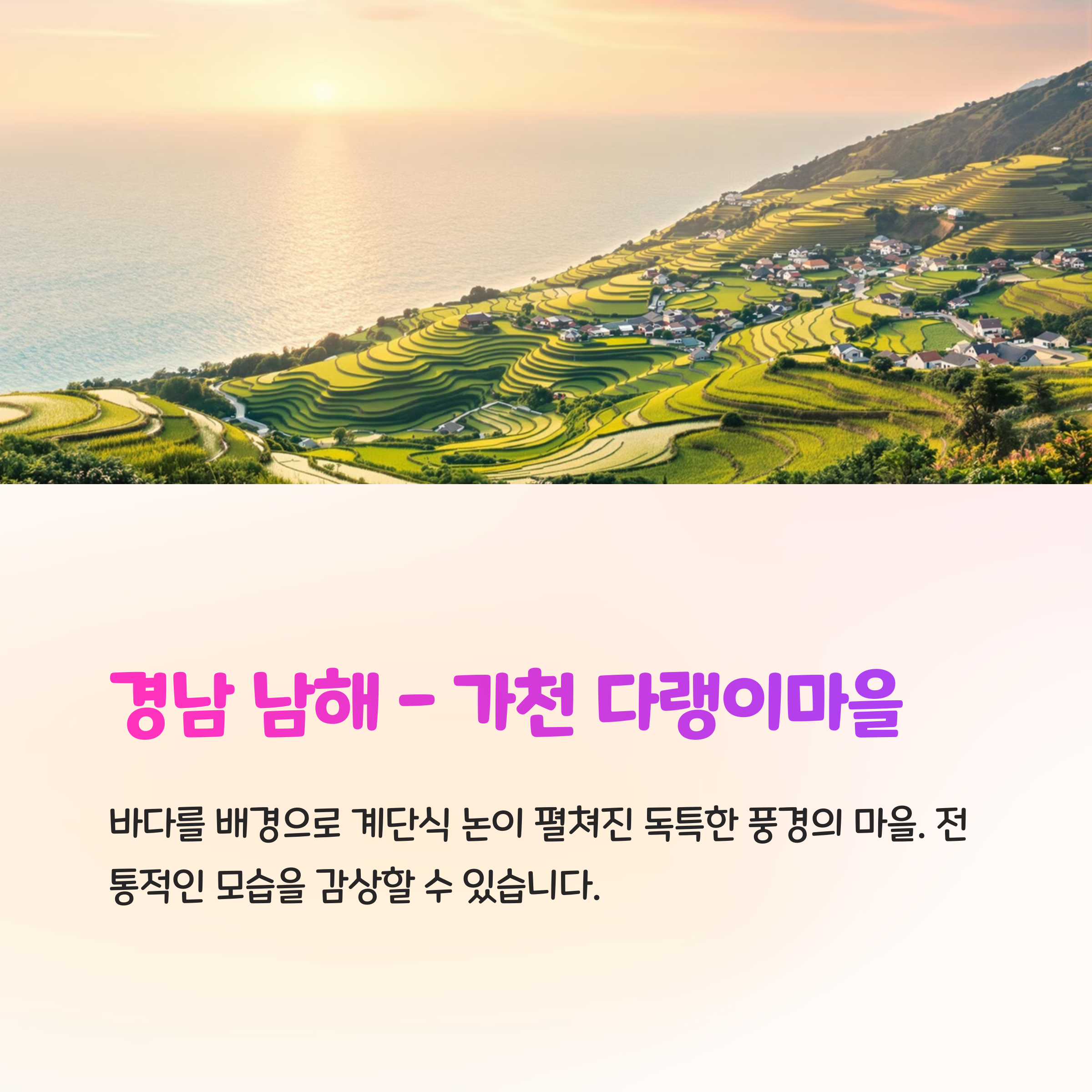 가천 다랭이마을
