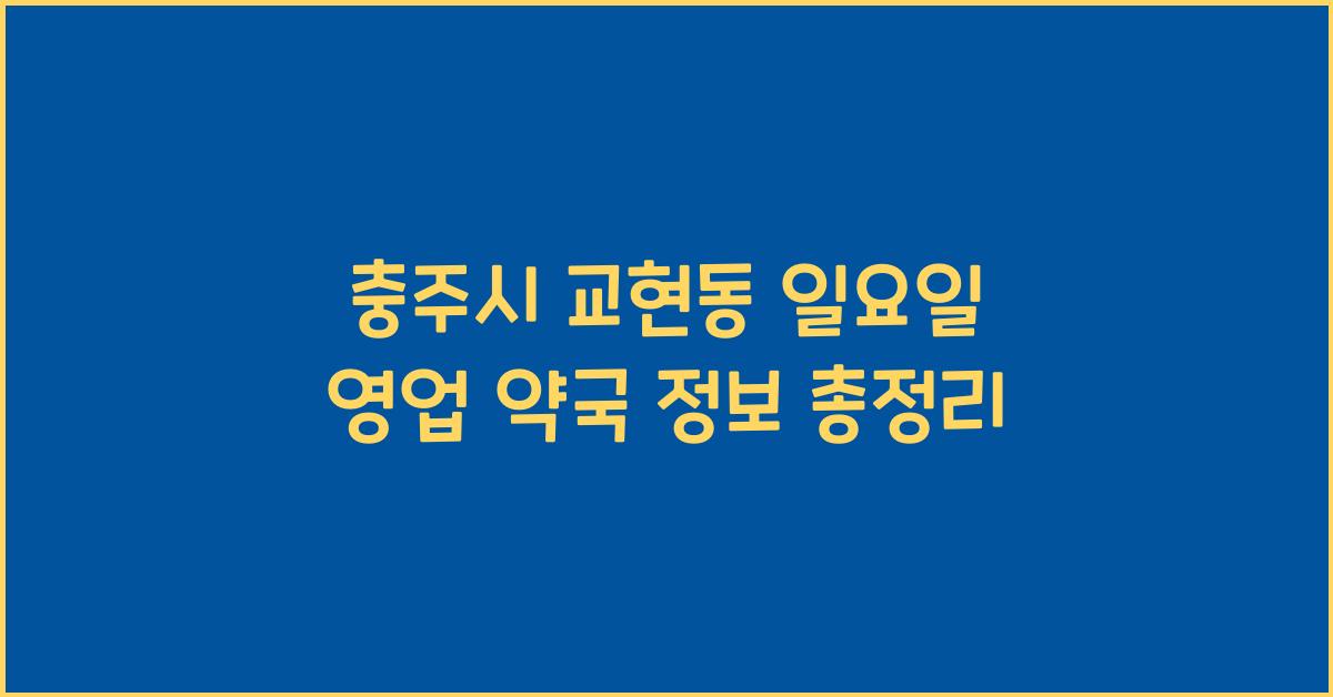 충주시 교현동 일요일 영업 약국