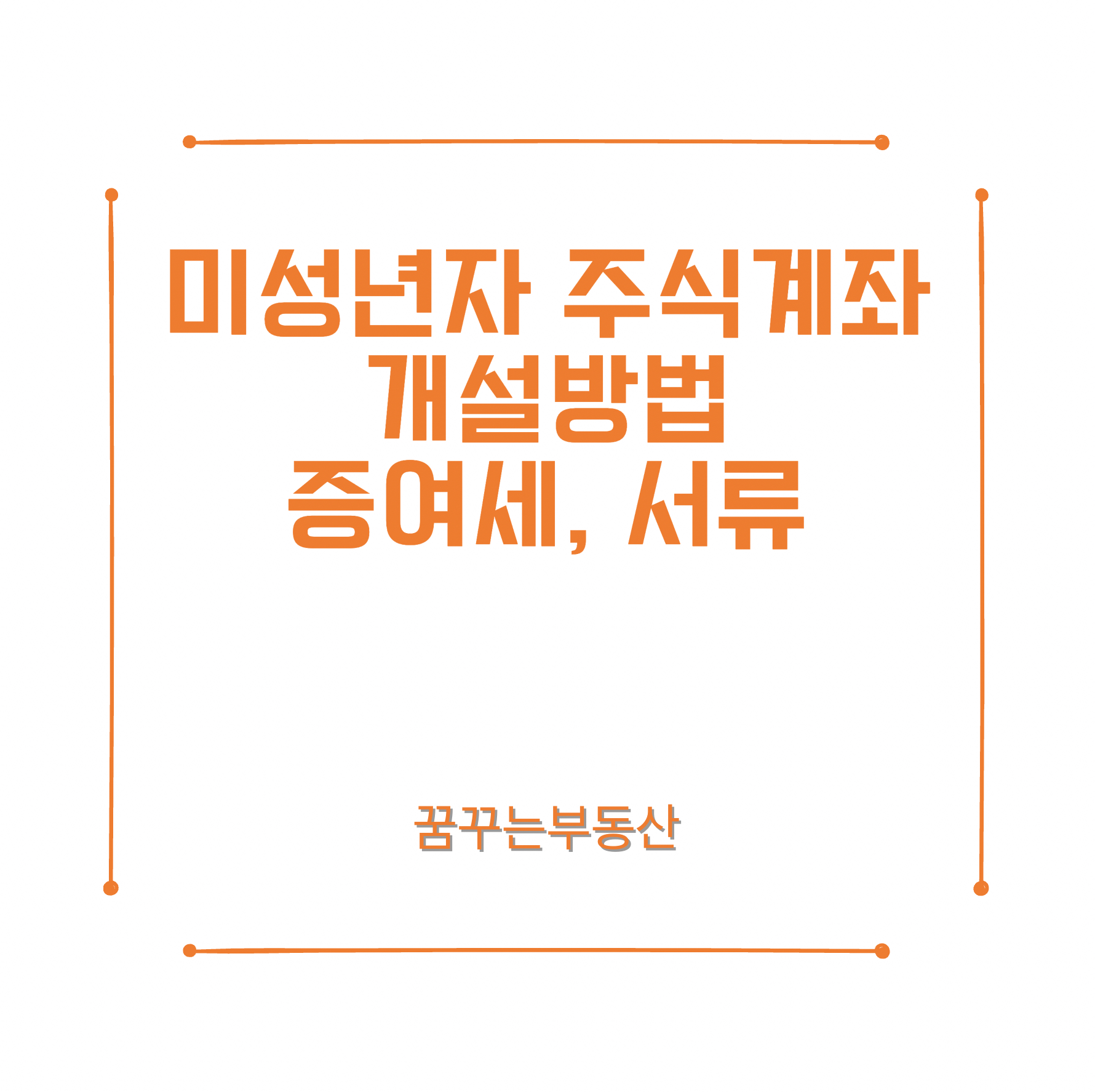  미성년자 주식계좌 개설방법 및 증여세, 서류는?