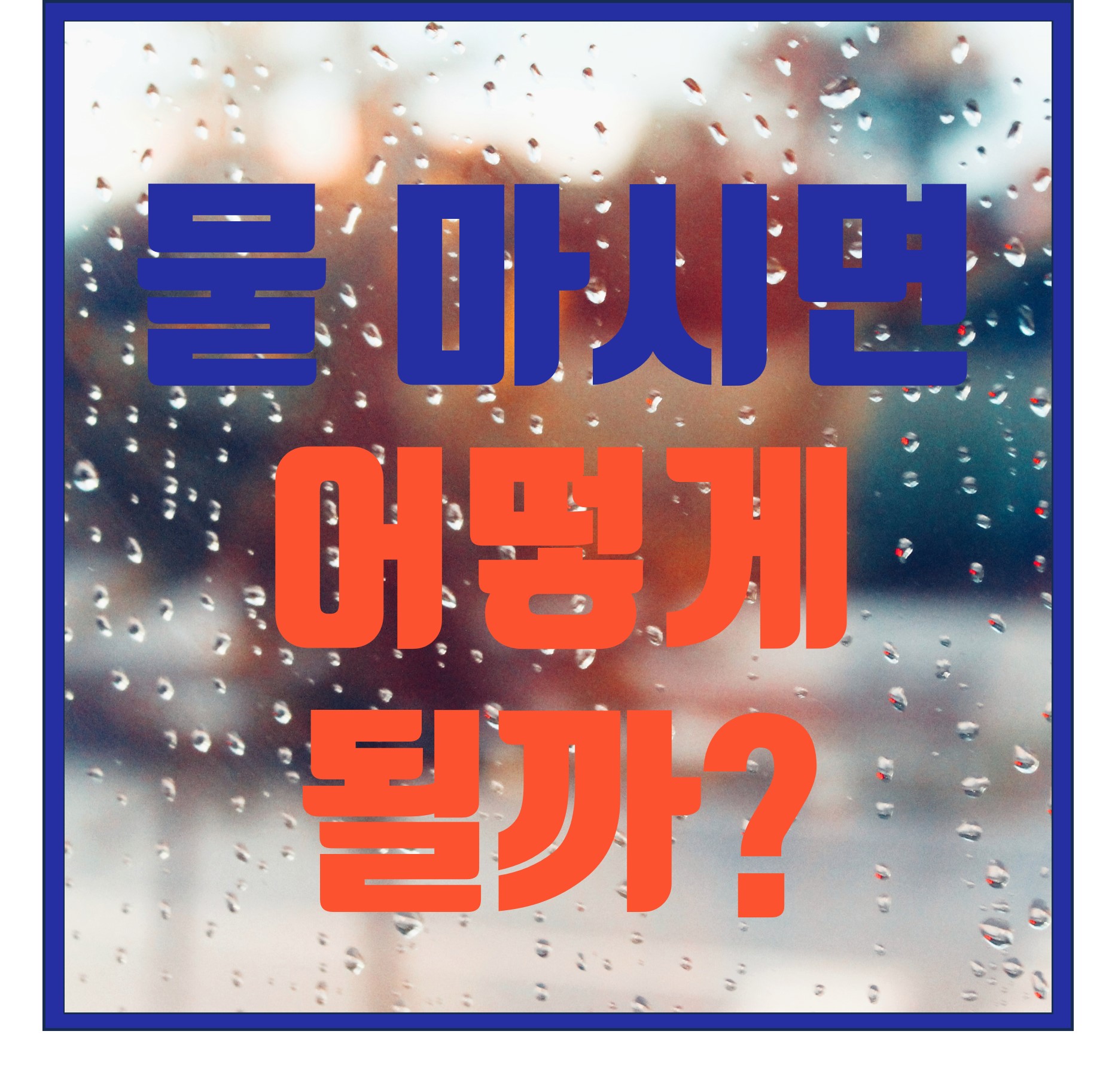  헬시가 알려드리는 꿀팁! 물을 마시면 어떻게 될까?