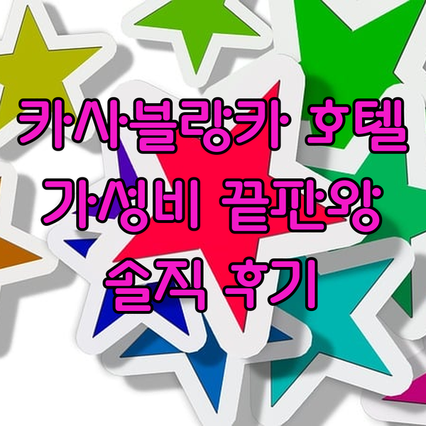 카사블랑카 호텔, 가성비 끝판왕은 어